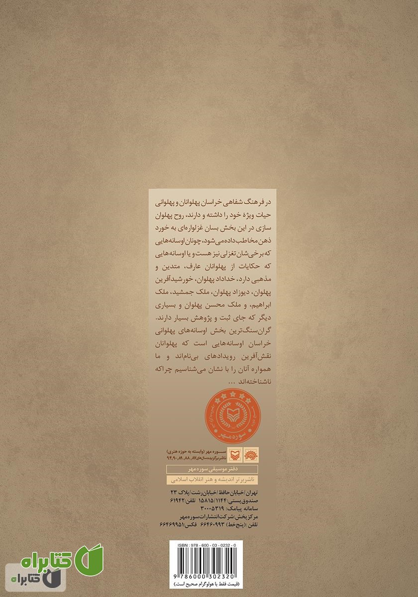 پشت جلد کتاب میراث پهلوانی در خراسان - جلد اول