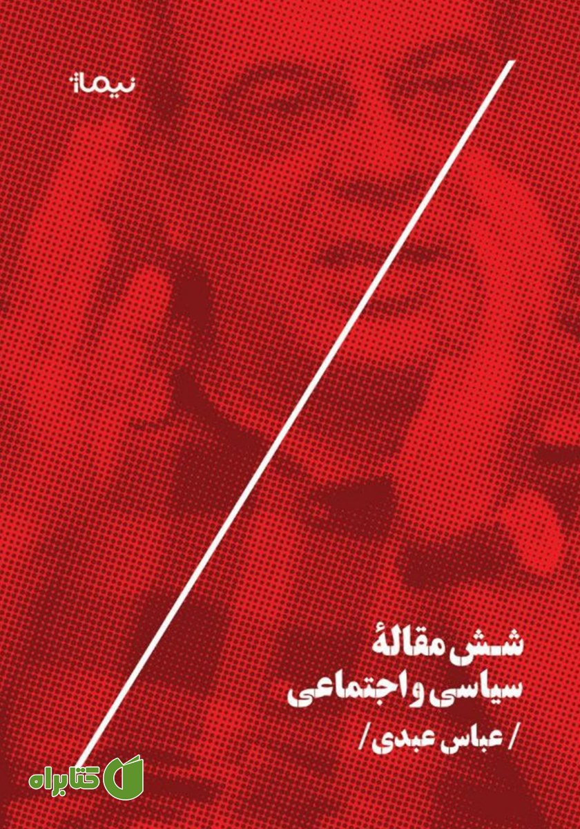 کتاب شش مقاله سیاسی و اجتماعی