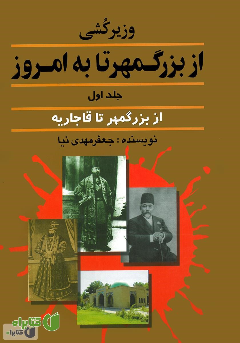 کتاب وزیرکشی از بزرگمهر تا به امروز - جلد اول