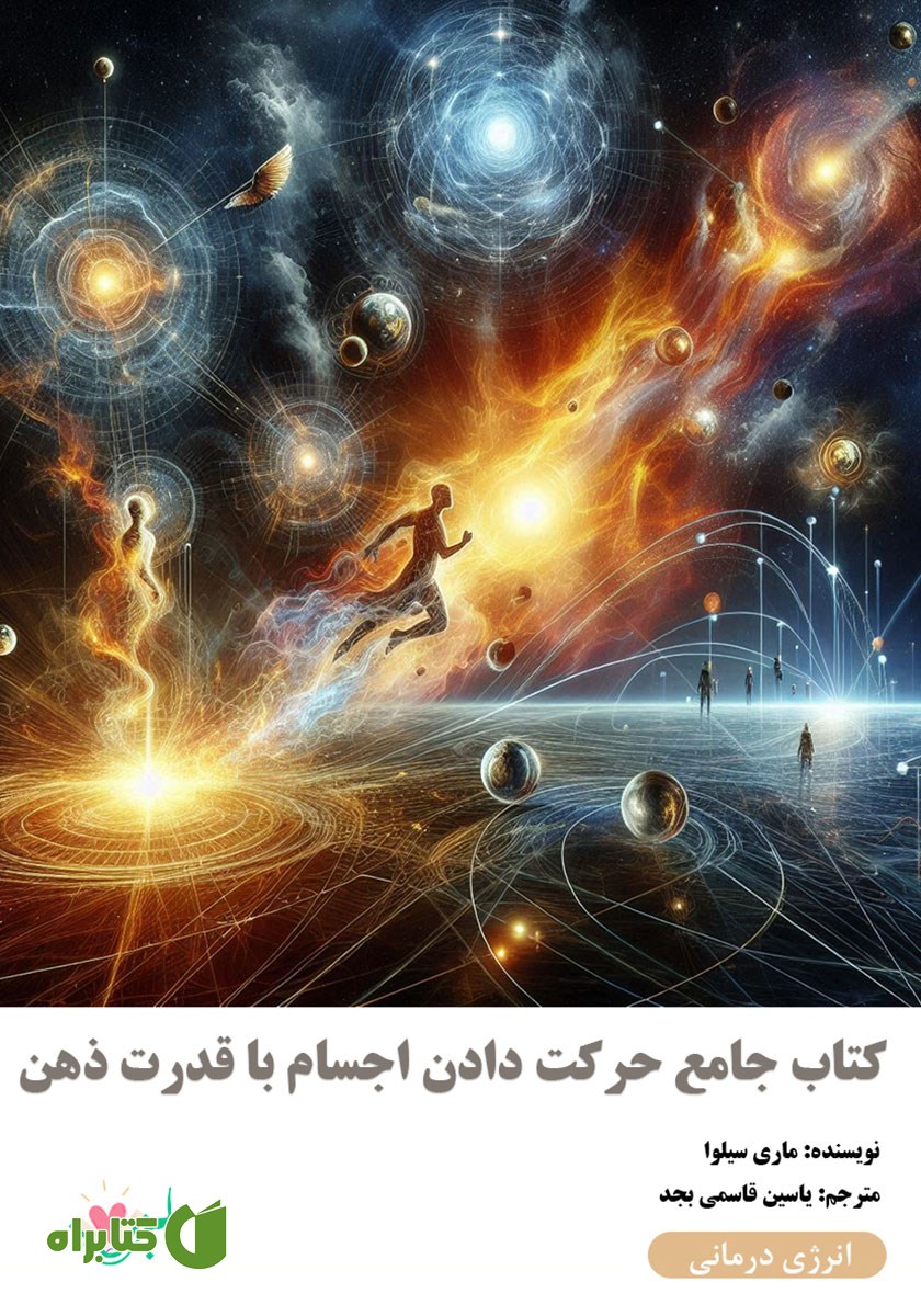 کتاب صوتی کتاب جامع حرکت دادن اجسام با قدرت ذهن