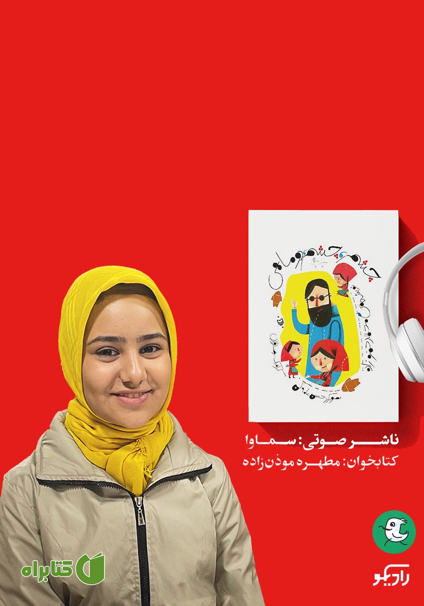 کتاب صوتی چشم چشم دو ماهی