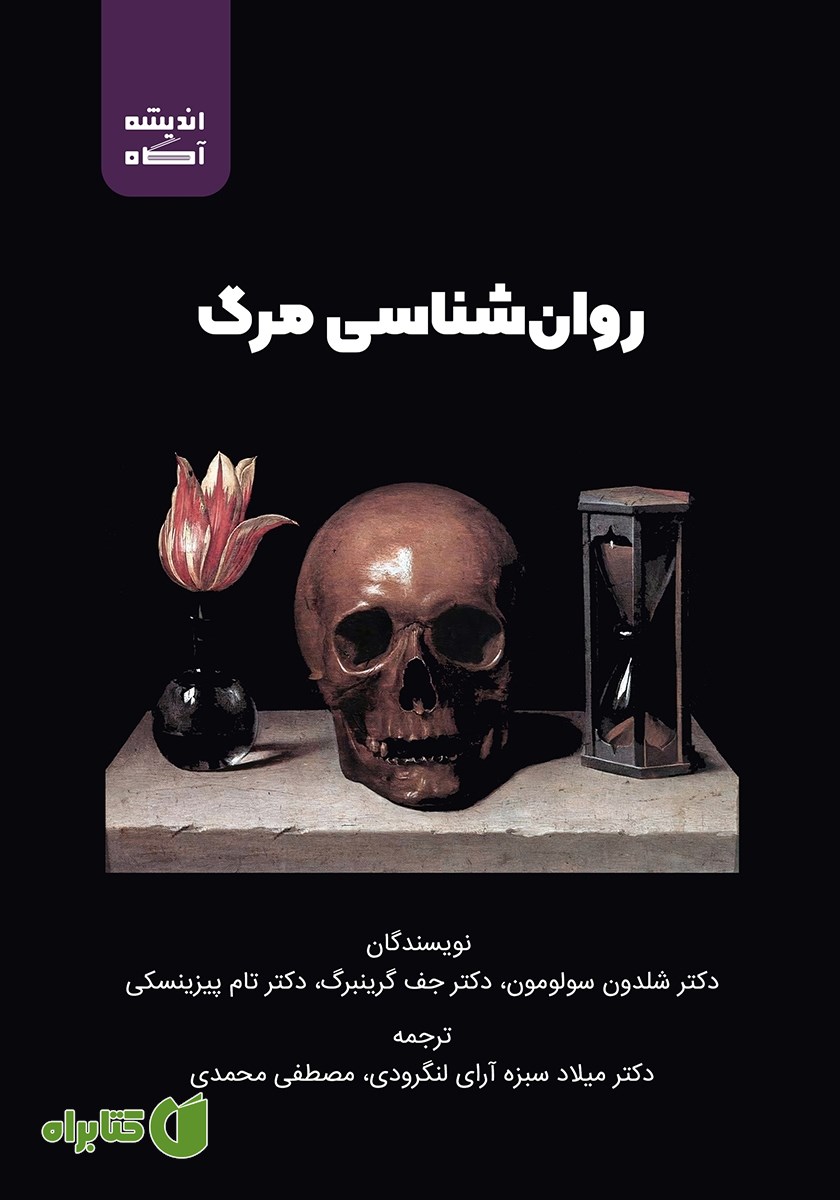 کتاب روانشناسی مرگ