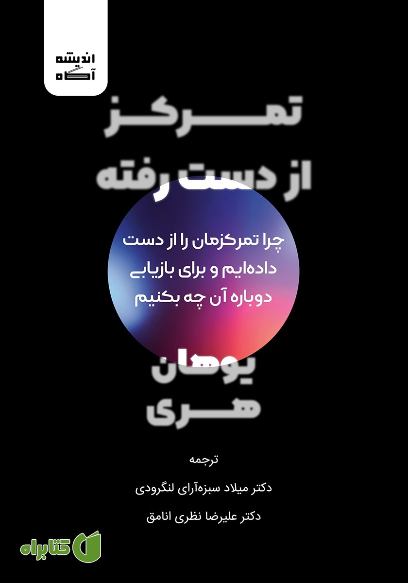 کتاب تمرکز از دست رفته