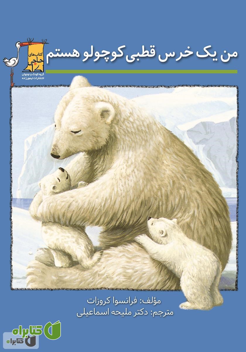 کتاب من یک خرس قطبی کوچولو هستم