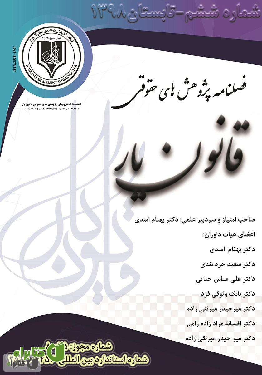 فصلنامه الکترونیکی پژوهش‌های حقوقی قانون یار - شماره ششم