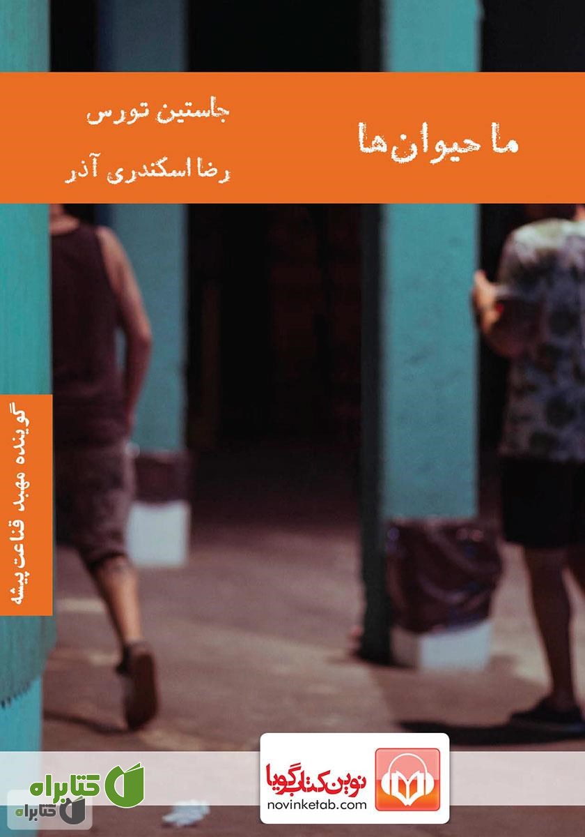 کتاب صوتی ما حیوان‌ها