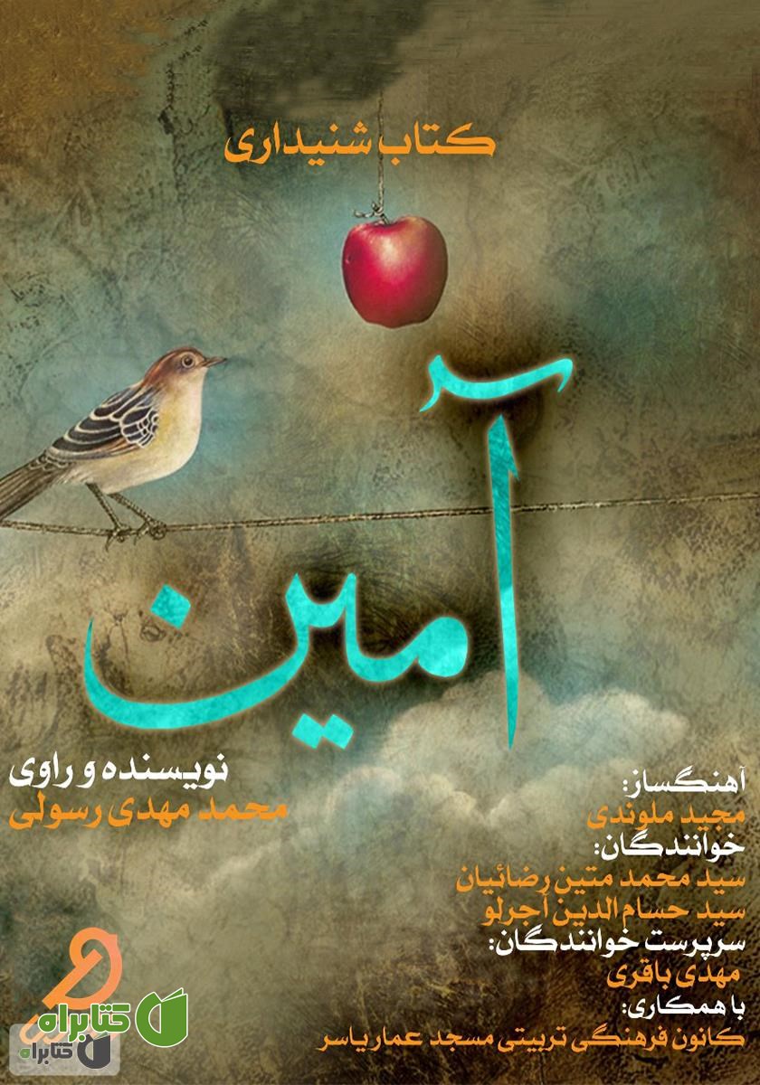 کتاب صوتی آمین