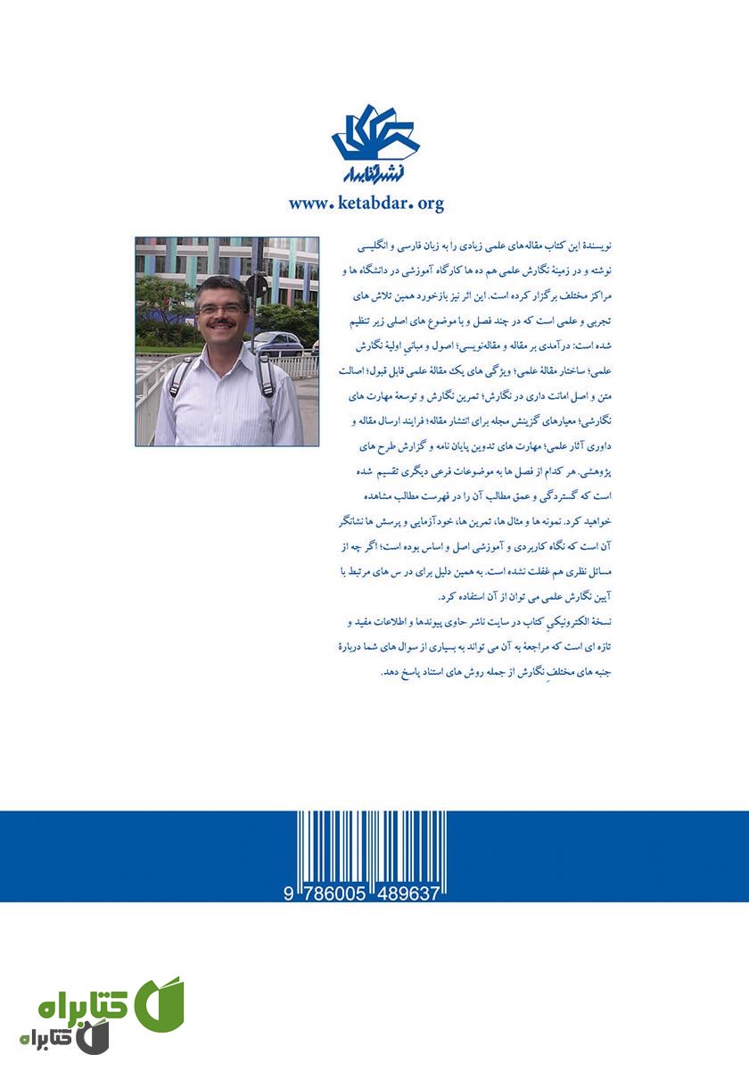 پشت جلد کتاب مبانی نگارش علمی