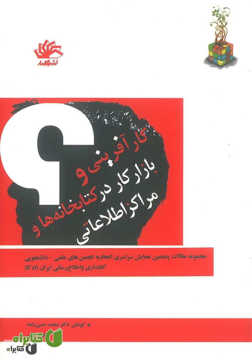کتاب کارآفرینی و بازار کار در کتابخانه‌ها و مراکز اطلاعاتی