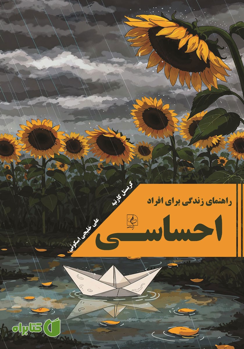 کتاب راهنمای زندگی برای افراد احساسی