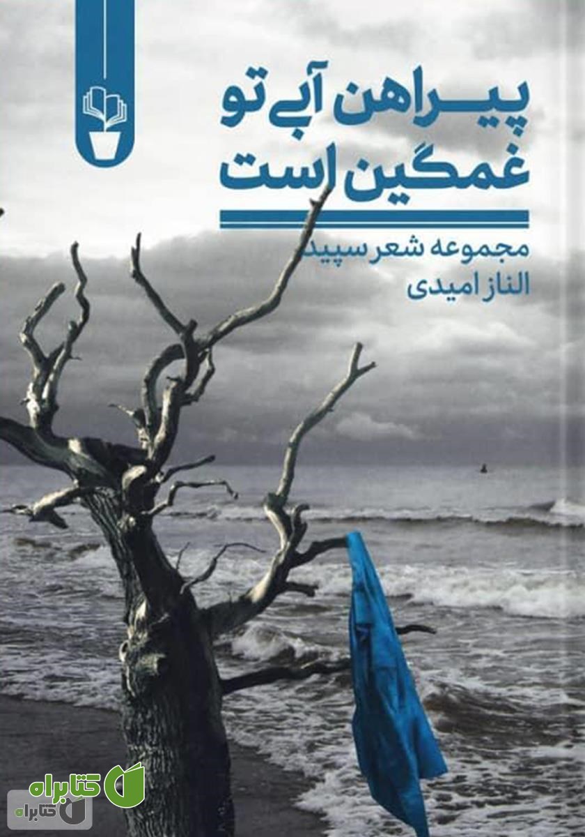 کتاب پیراهن آبی تو غمگین است