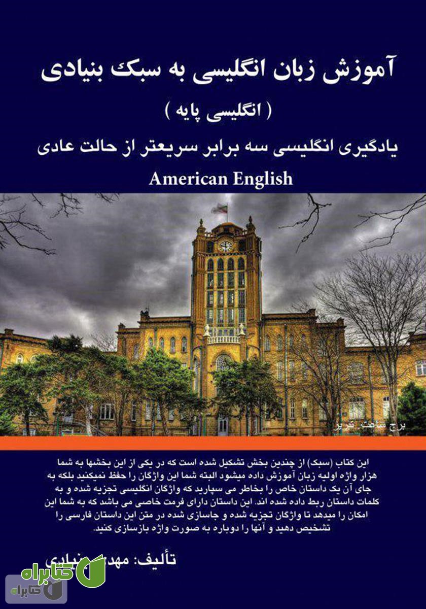 کتاب آموزش زبان انگلیسی به سبک بنیادی