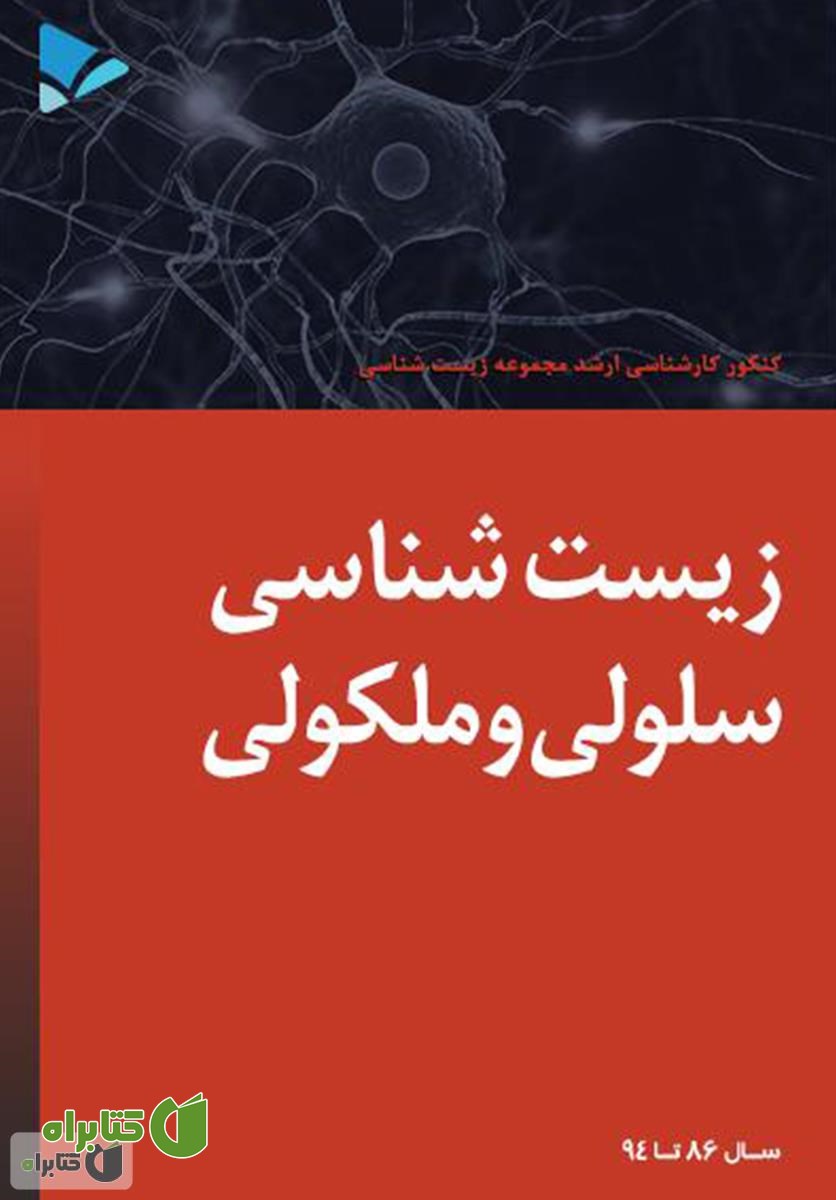 کتاب زیست شناسی سلولی مولکولی
