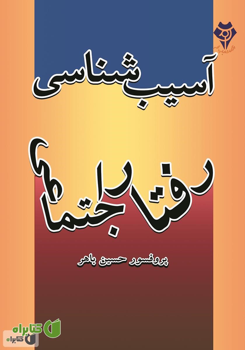 کتاب آسیب‌شناسی رفتار اجتماعی