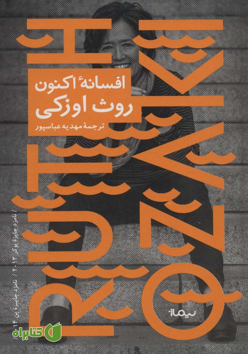 کتاب افسانه اکنون