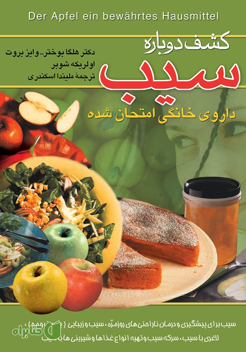 کتاب کشف دوباره‌ سیب