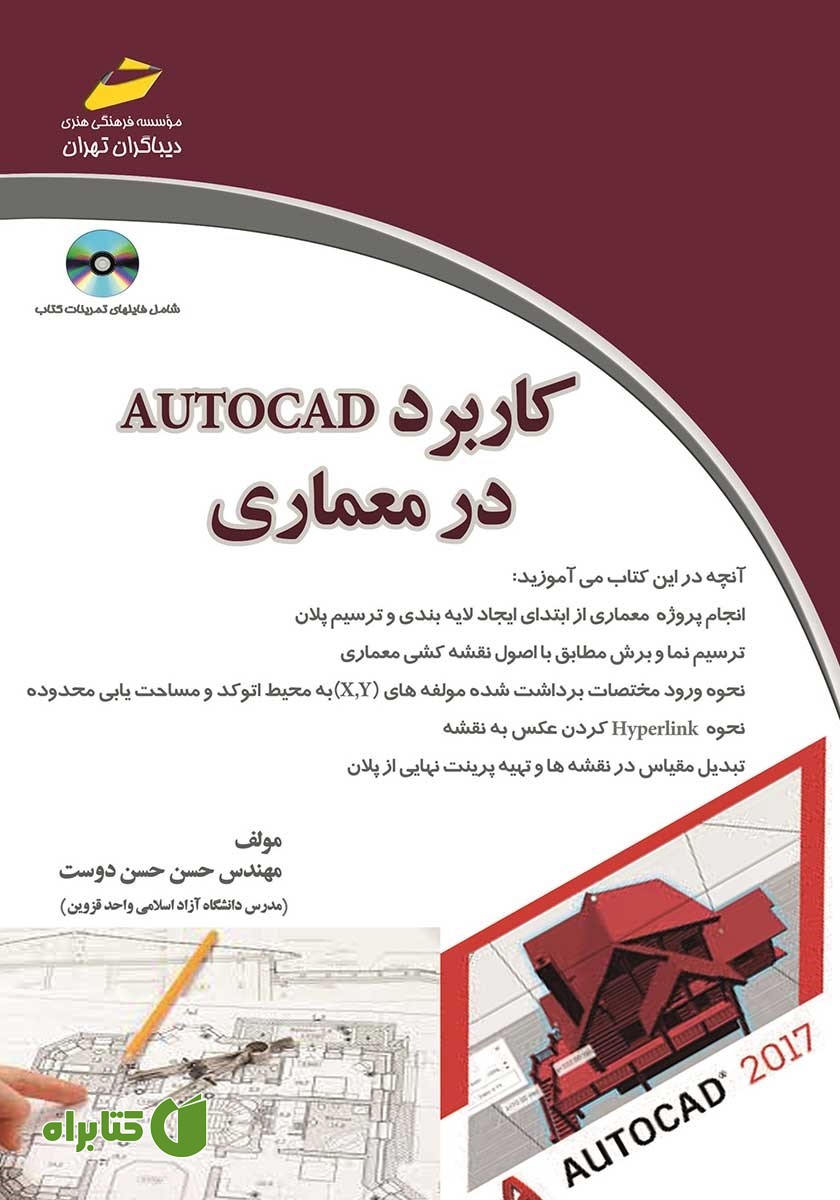 کتاب کاربرد اتوکد در معماری