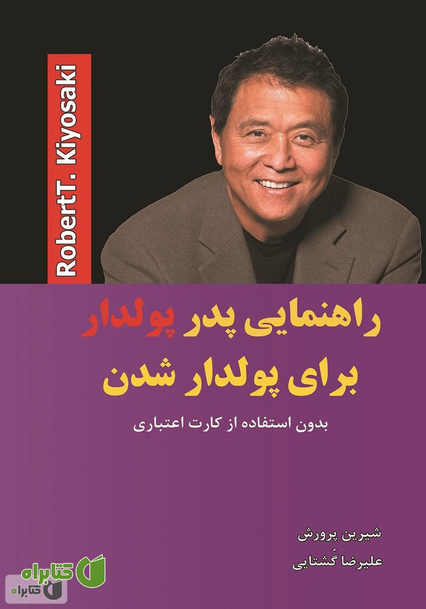 کتاب راهنمایی پدر پولدار برای پولدار شدن