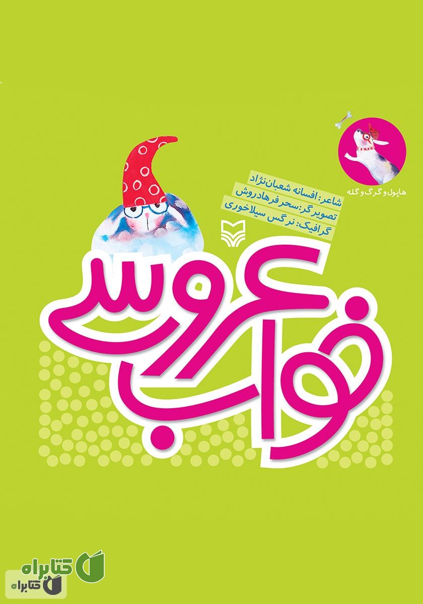 کتاب خواب عروسی