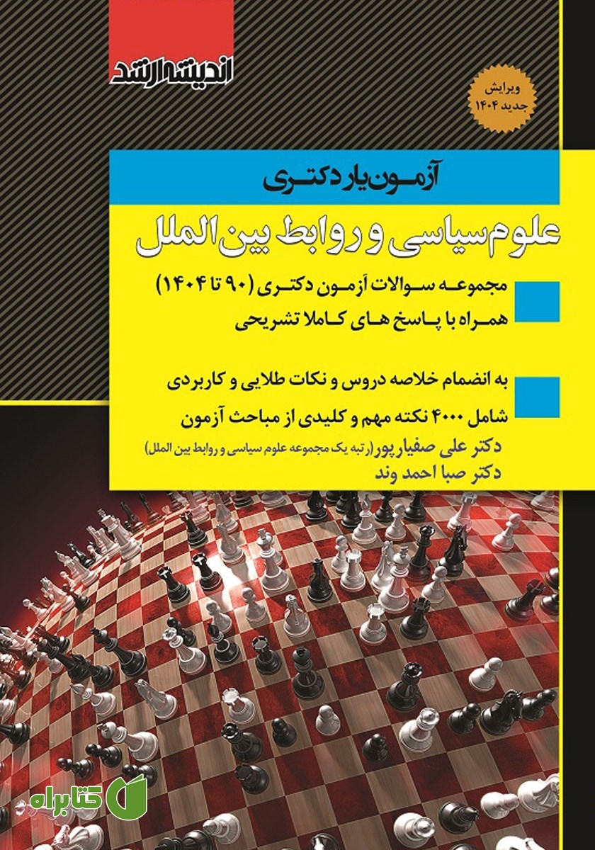 کتاب آزمون یار دکتری علوم سیاسی و روابط بین الملل