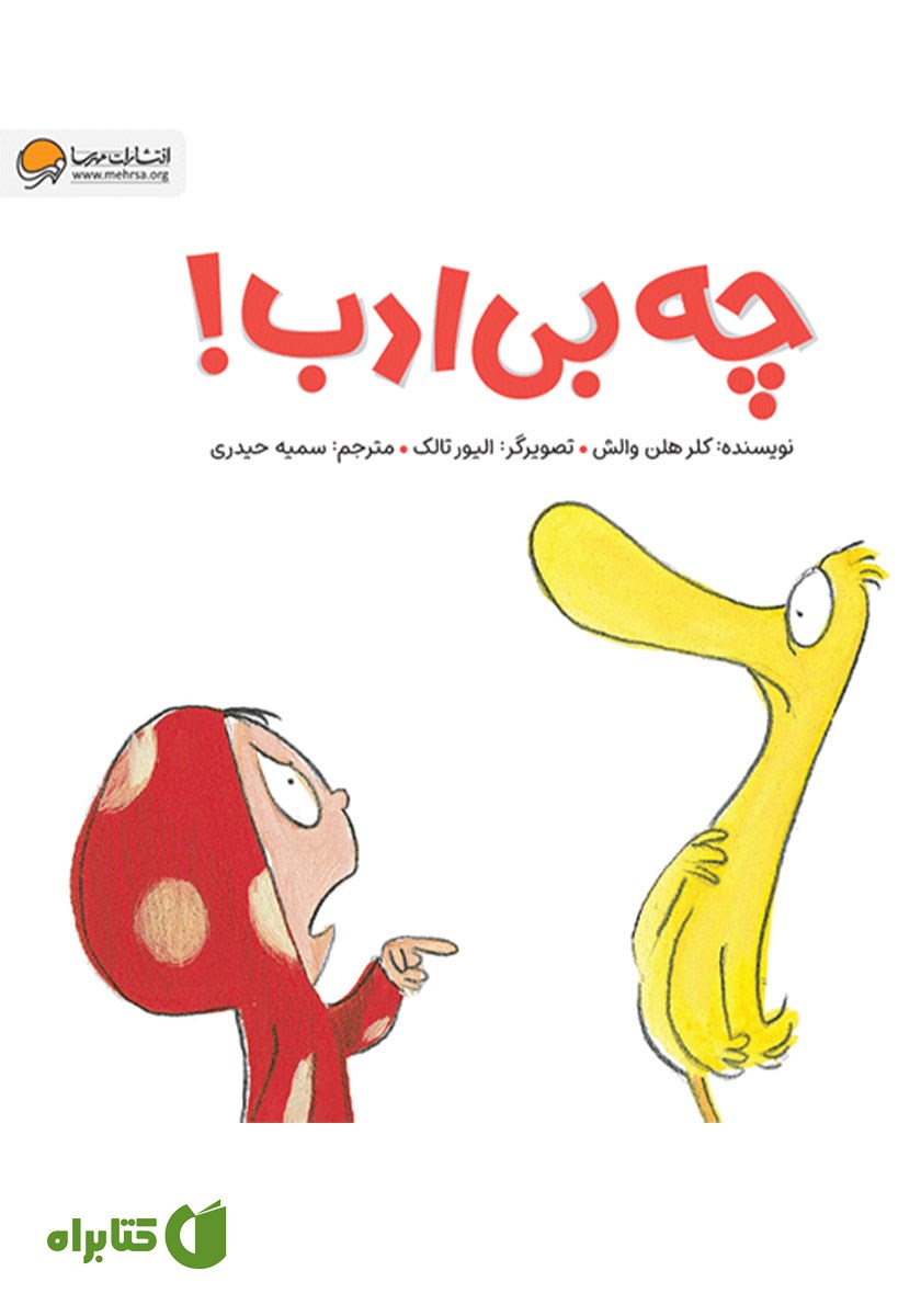 کتاب صوتی چه بی‌ادب!