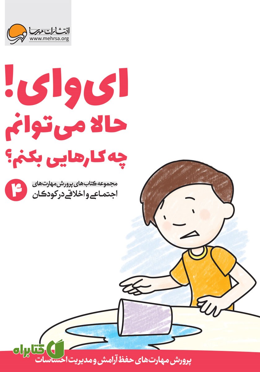 کتاب ای وای! حالا می‌توانم چه کارهایی بکنم؟