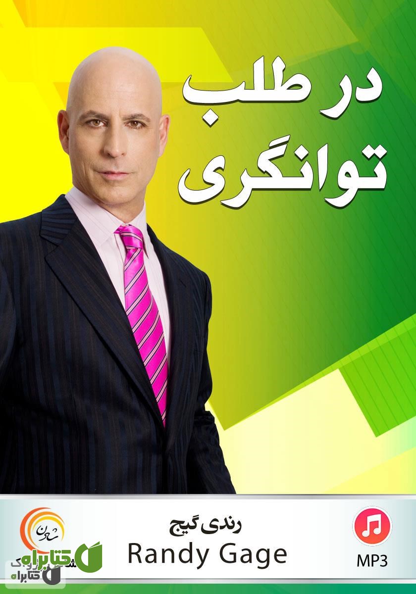 کتاب صوتی در طلب توانگری