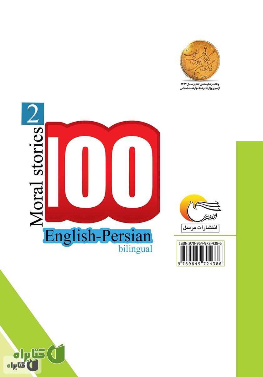 پشت جلد کتاب ۱۰۰ داستان اخلاقی (جلد دوم)