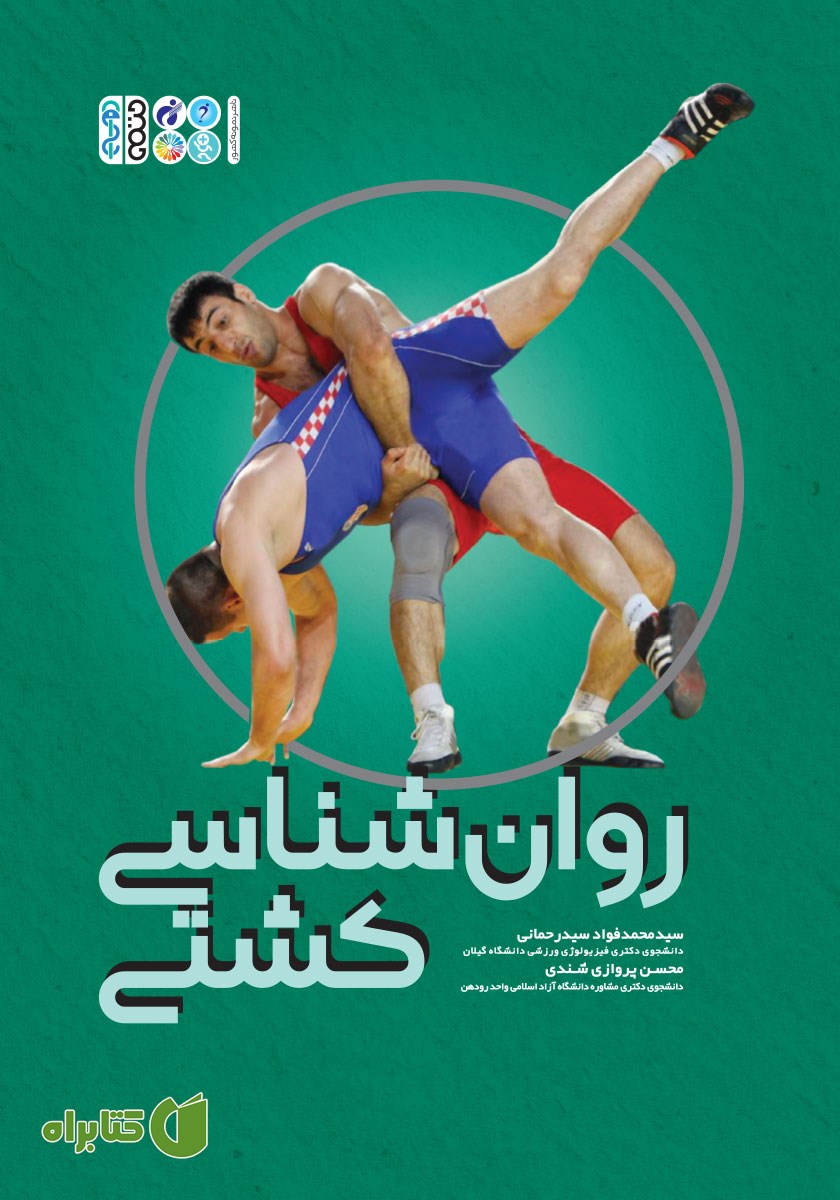 کتاب روانشناسی کشتی
