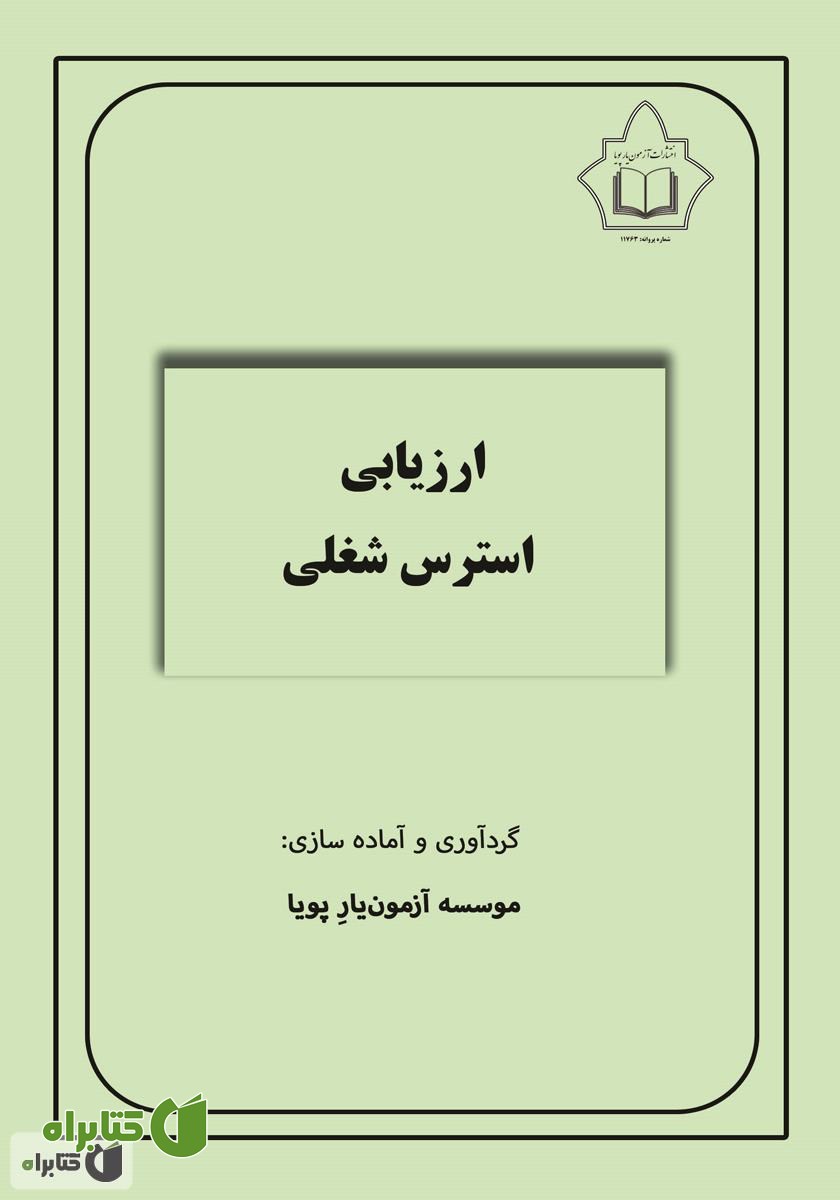 کتاب ارزیابی استرس شغلی (OSI - R)