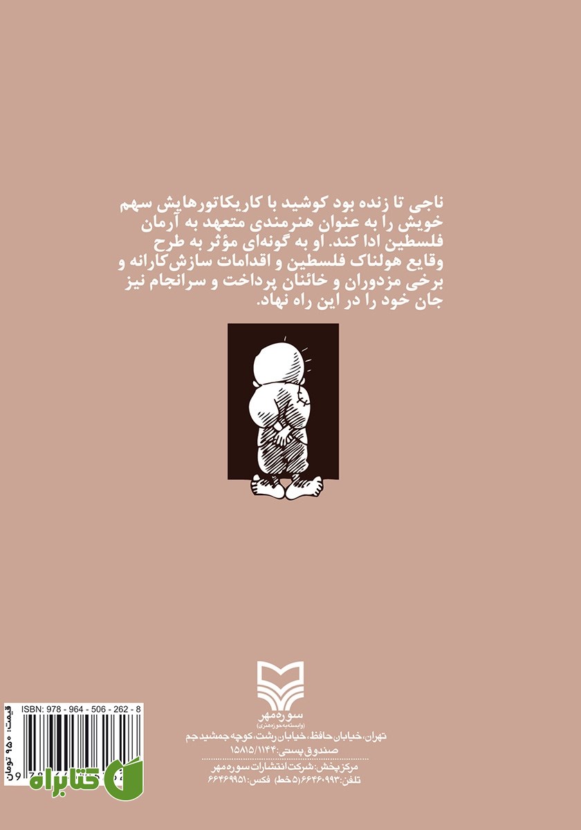 پشت جلد کتاب ناجی العلی