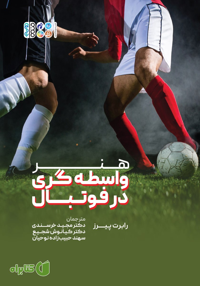 کتاب هنر واسطه‌گری در فوتبال