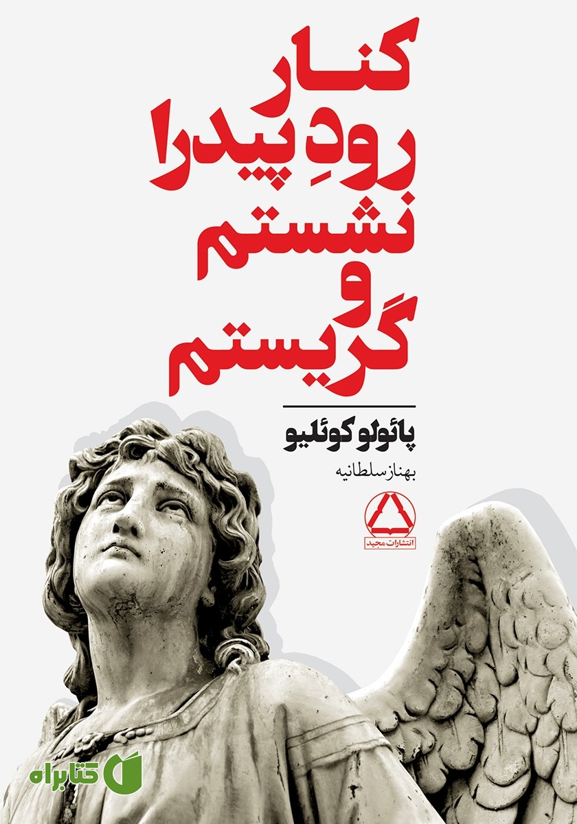 کتاب کنار رود پیدرا نشستم و گریستم