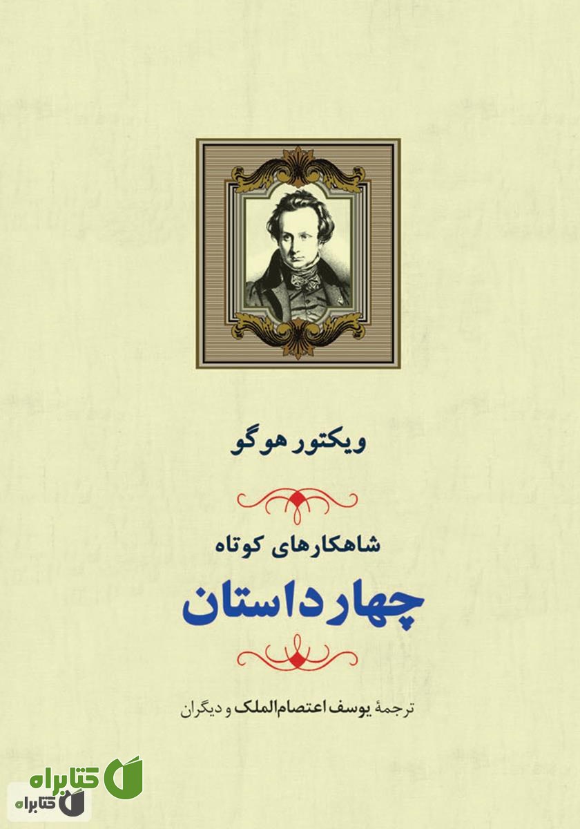 کتاب شاهکارهای کوتاه: مجموعه چهار داستان