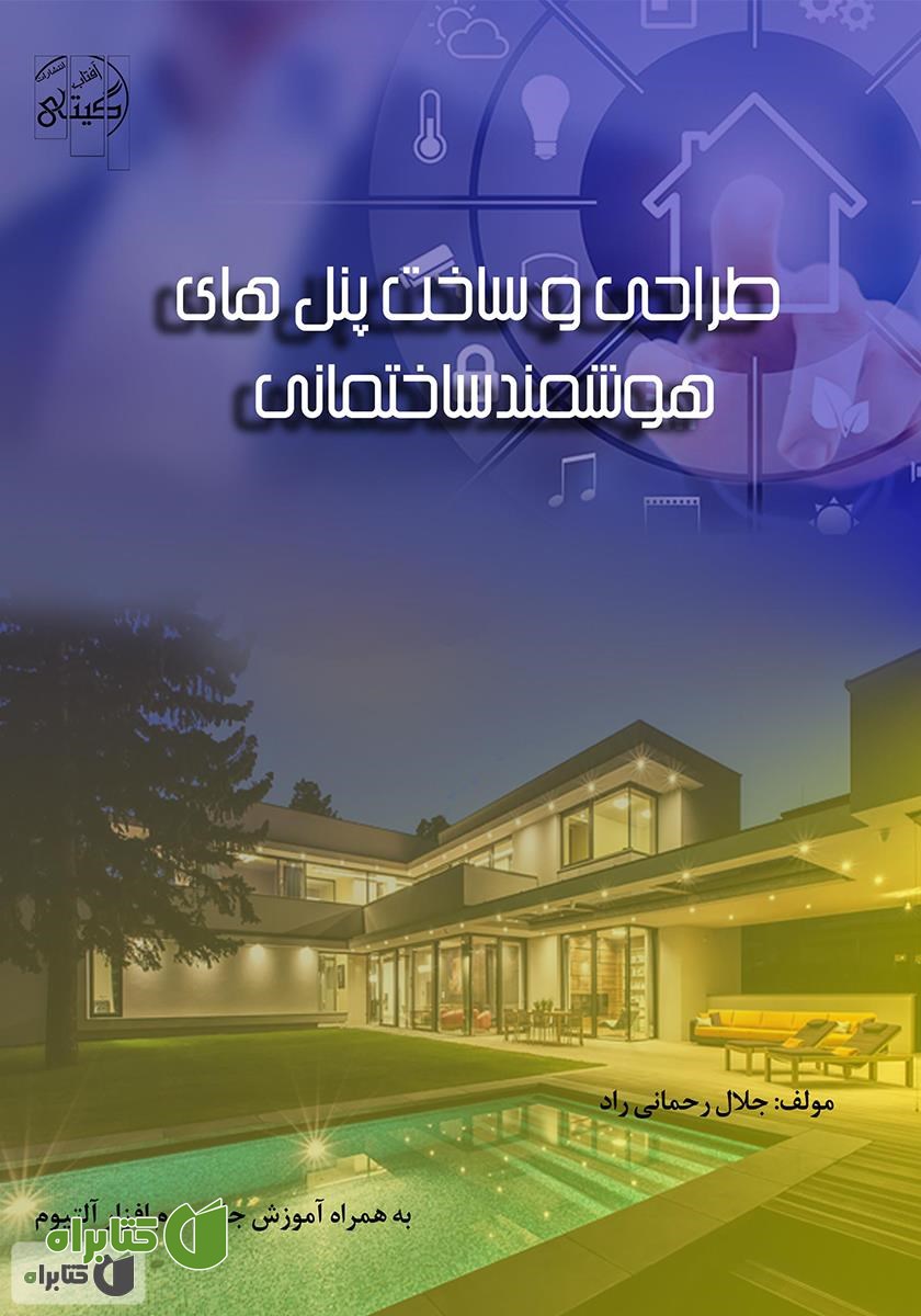 کتاب طراحی و ساخت پنل‌های هوشمند ساختمانی
