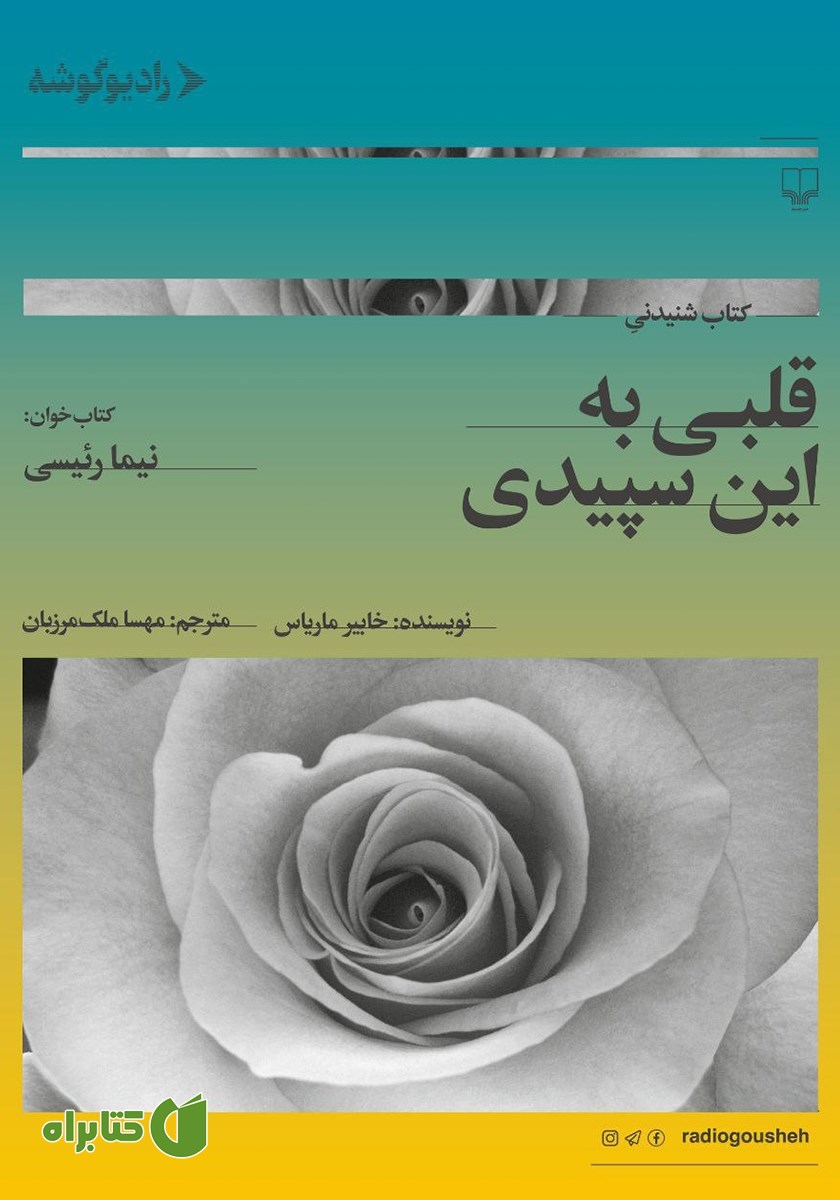 کتاب صوتی قلبی به این سپیدی