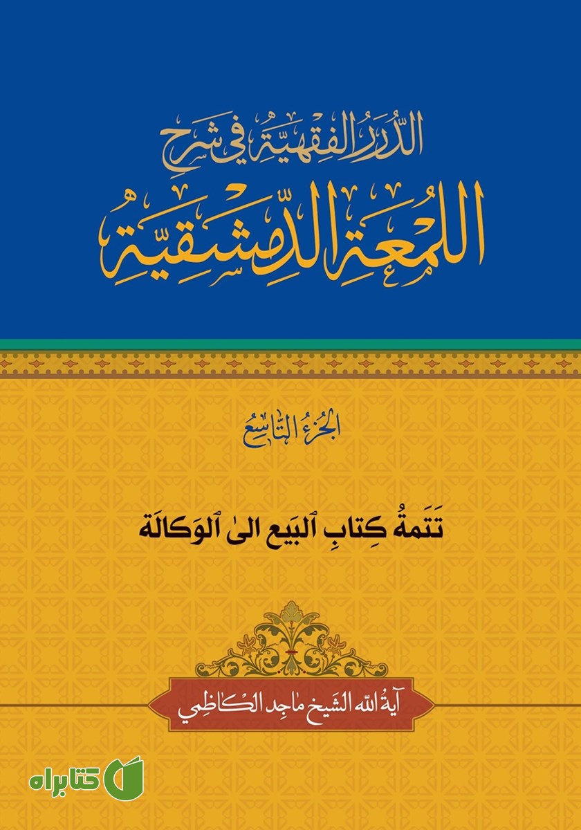 کتاب تتمه کتاب البیع الی الوکاله
