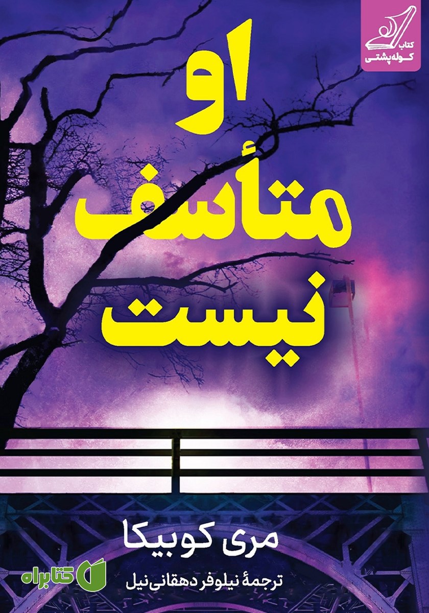 کتاب او متاسف نیست