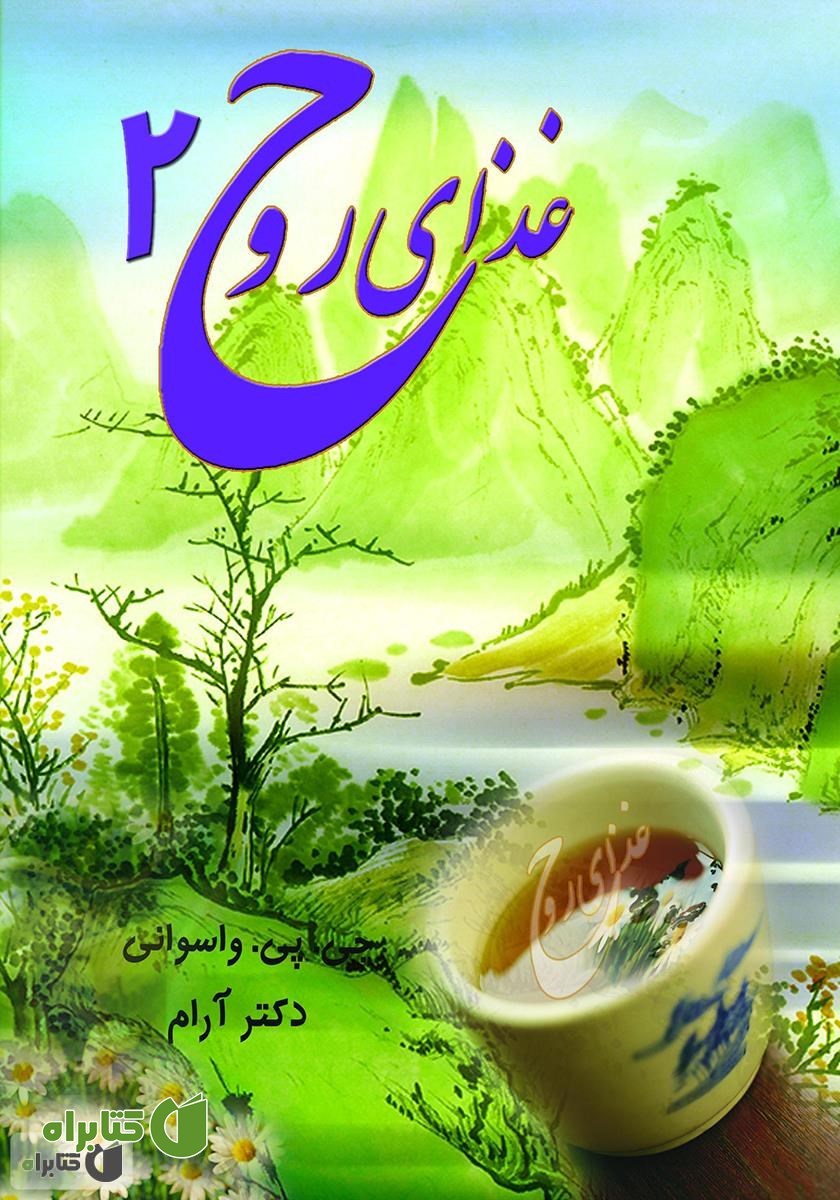 کتاب غذای روح 2