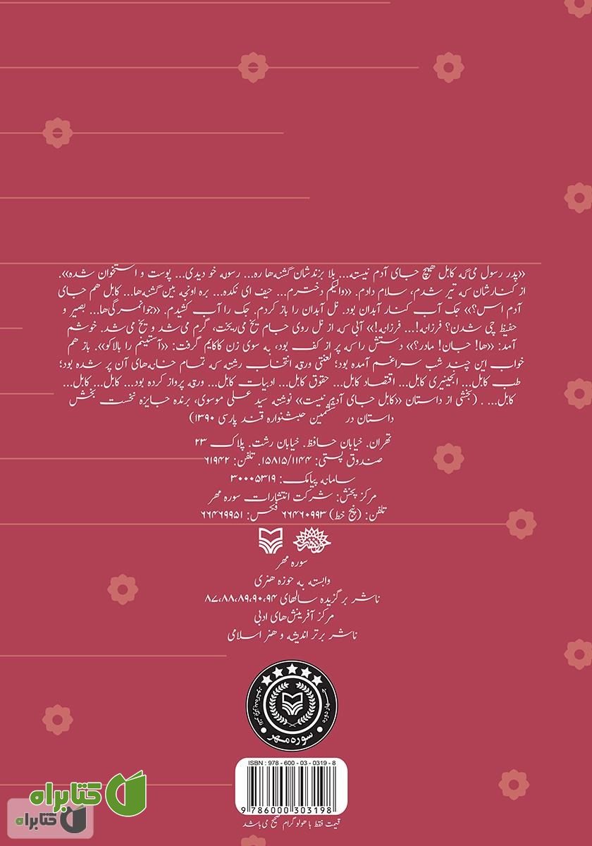 پشت جلد کتاب یک پیاله چای با آرزوهای کوچک