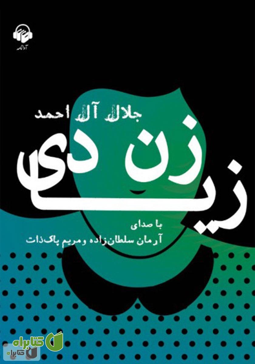 کتاب صوتی زن زیادی