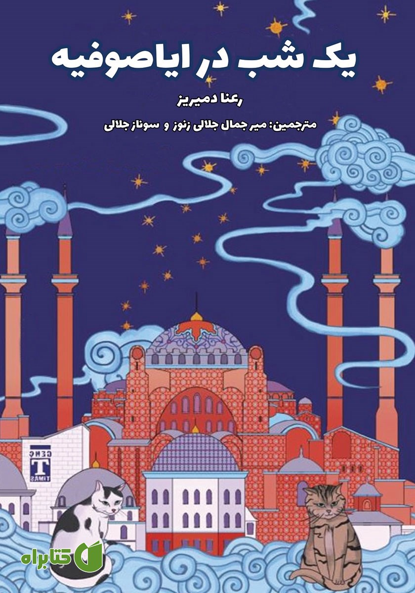 کتاب یک شب در ایاصوفیه