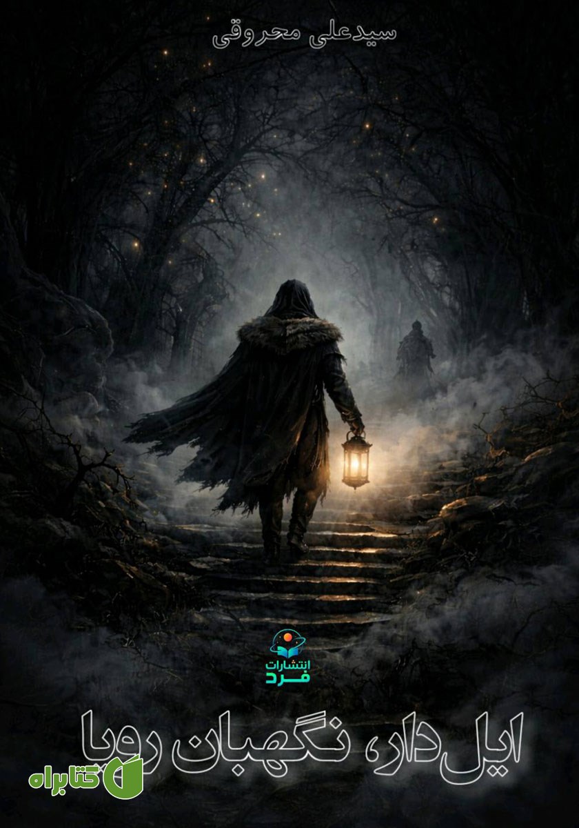 کتاب ایل دار، نگهبان رویا