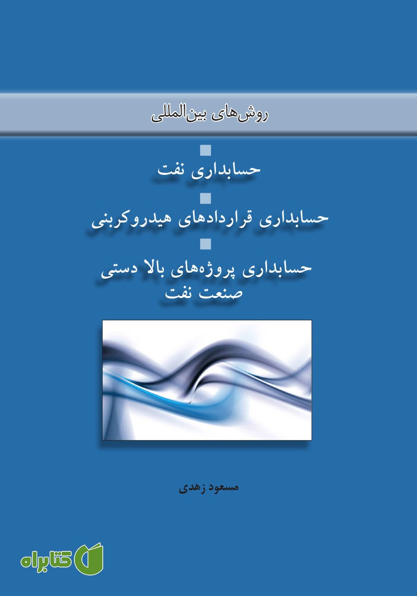 کتاب روش بین المللی رایج در حسابداری نفت، حسابداری قراردادهای هیدروکربنی، حسابداری پروژه‌های بالادستی صنعت نفت