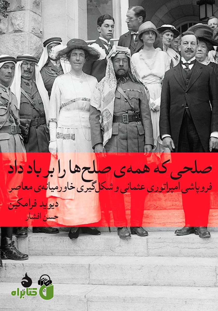 کتاب صوتی صلحی که همه‌ی صلح‌ها را بر باد داد