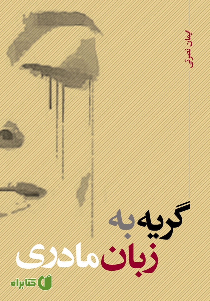 کتاب گریه به زبان مادری