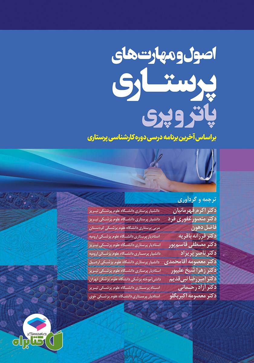 کتاب اصول و مهارت‌های پرستاری پاتر و پری