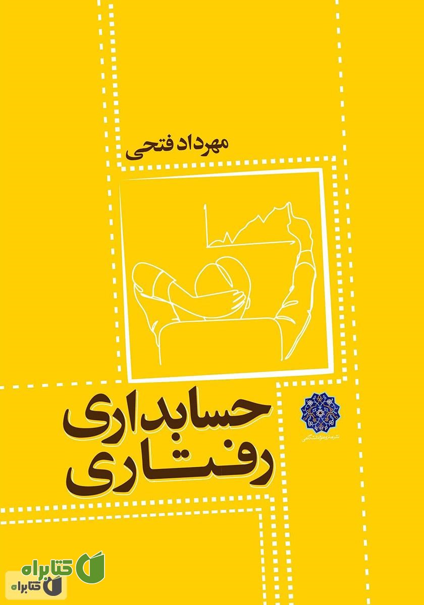 کتاب حسابداری رفتاری