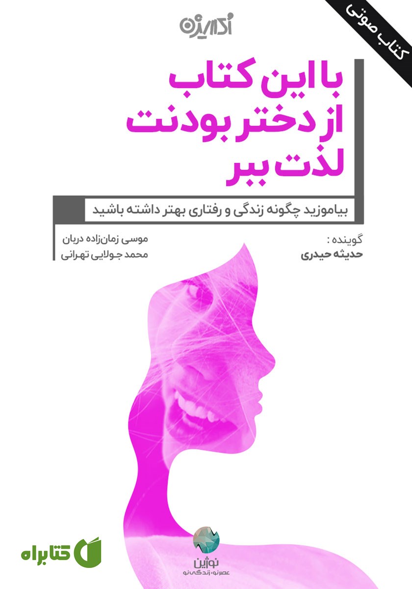 کتاب صوتی با این کتاب از دختر بودنت لذت ببر