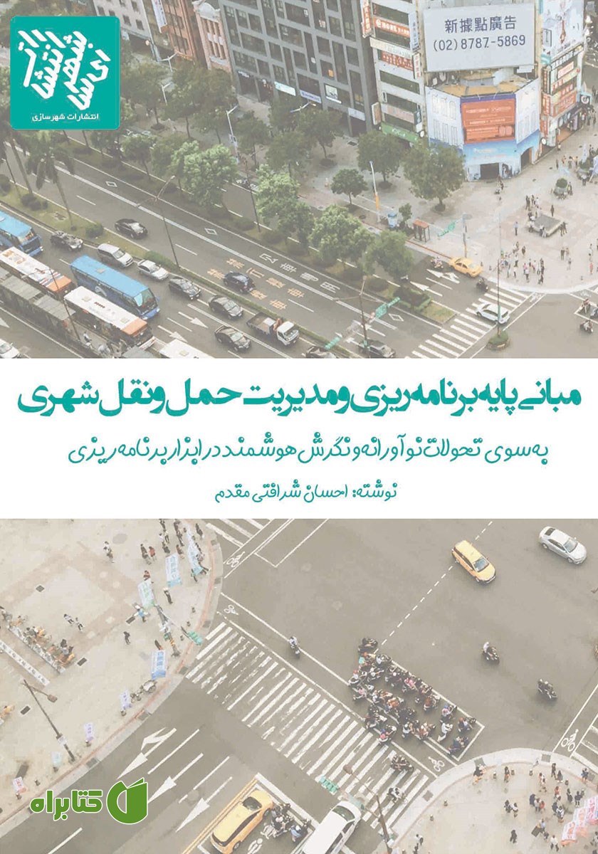 کتاب مبانی پایه برنامه ریزی و مدیریت حمل و نقل شهری